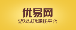 优易网-游戏赚钱的一颗新星