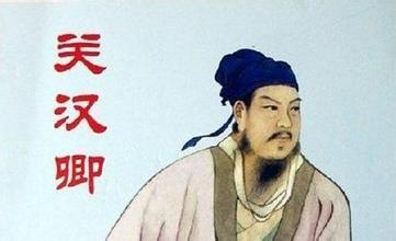 元-关汉卿