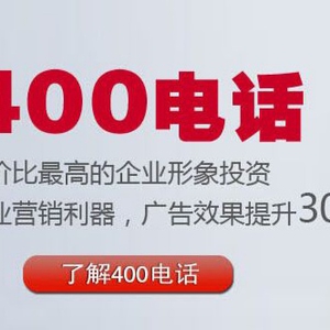 全国400电话企业必备 全国400电话企业必备